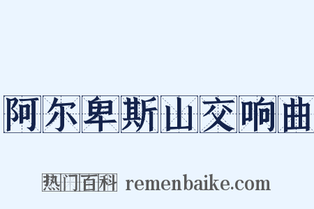 阿尔卑斯山交响曲是什么意思的图片